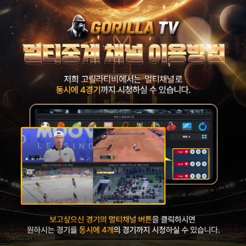[공지]고릴라티비 멀티중계 이용안내