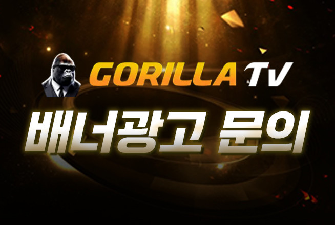 [고릴라TV보증스포츠]제휴업체문의