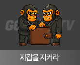 지갑을지켜라