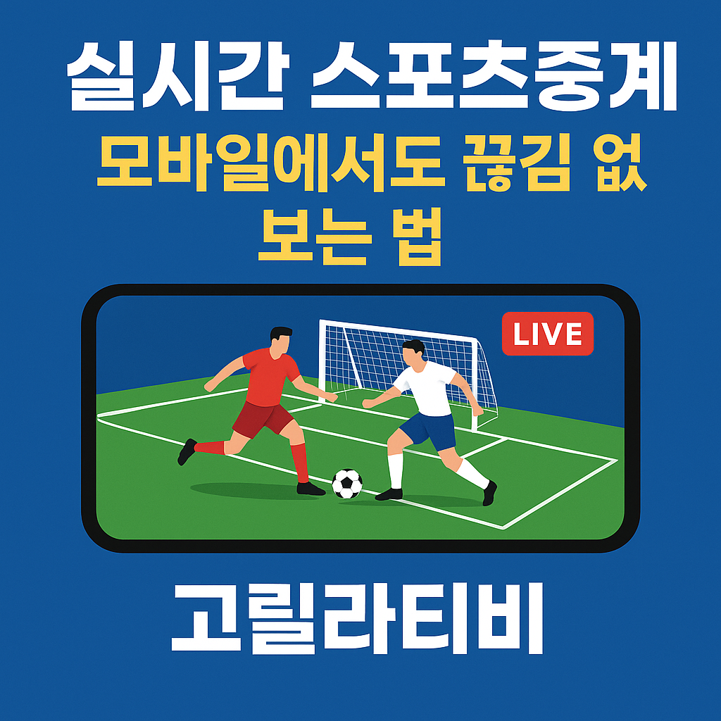 스포츠중계