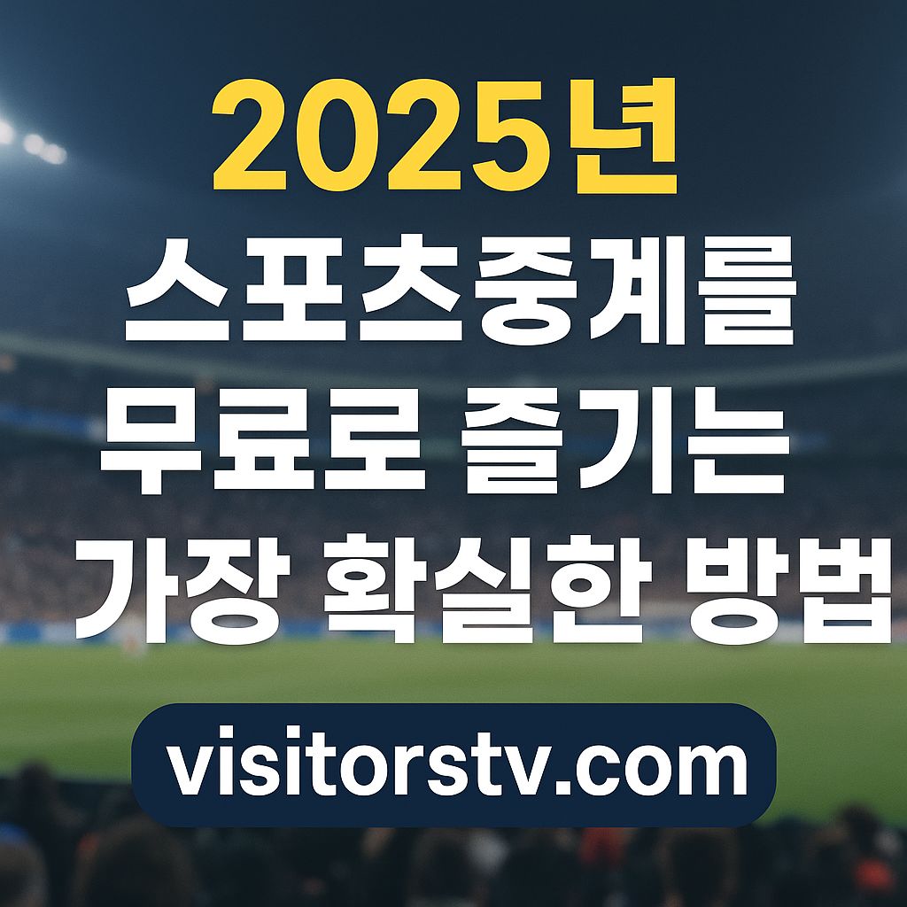 스포츠중계