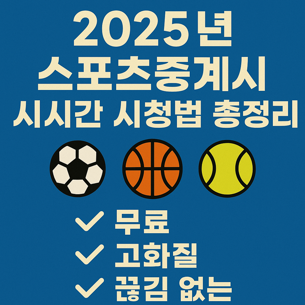 스포츠중계