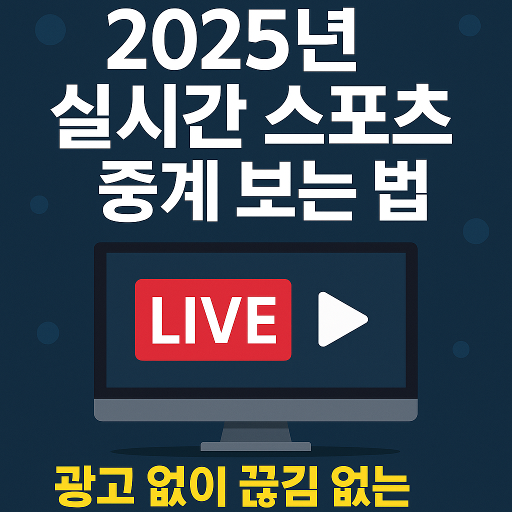 스포츠중계