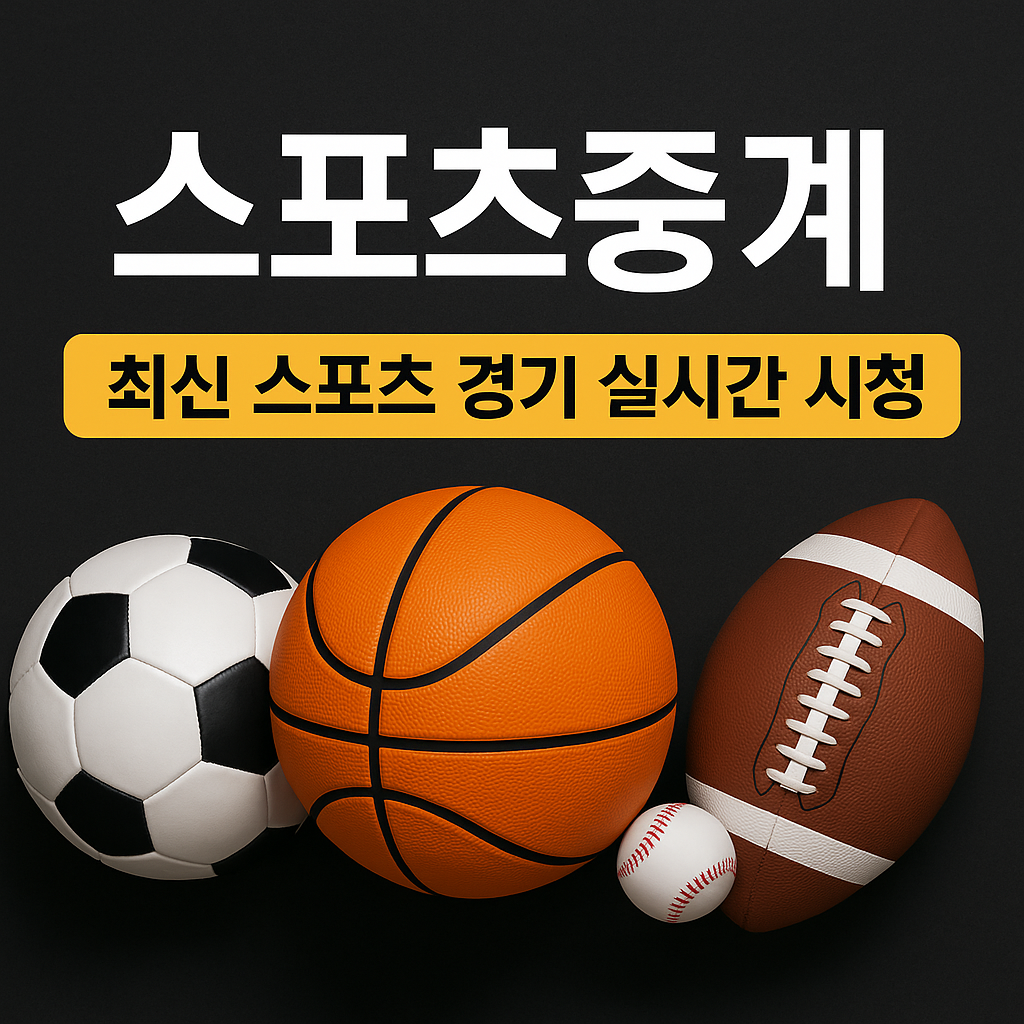 스포츠중계