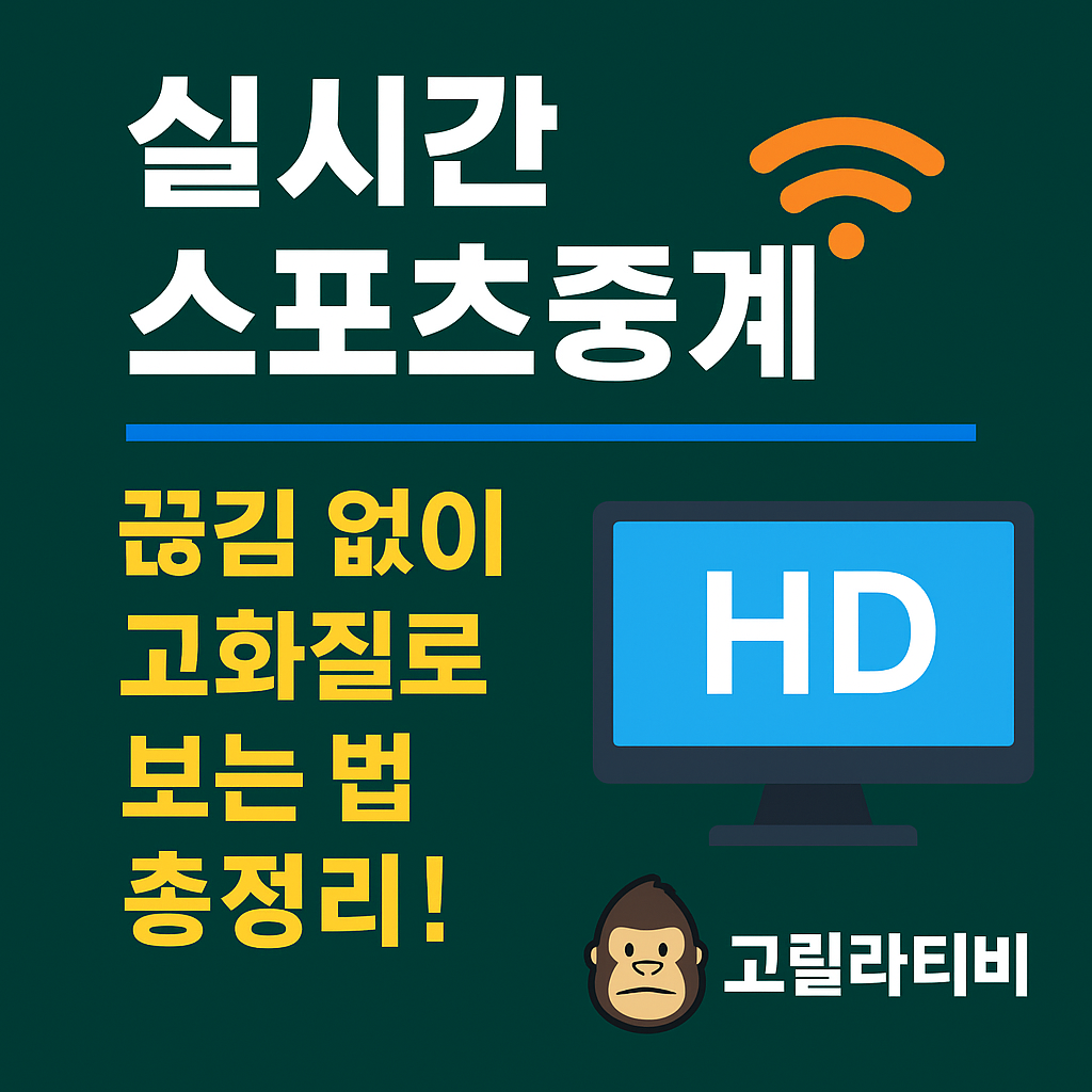 스포츠중계