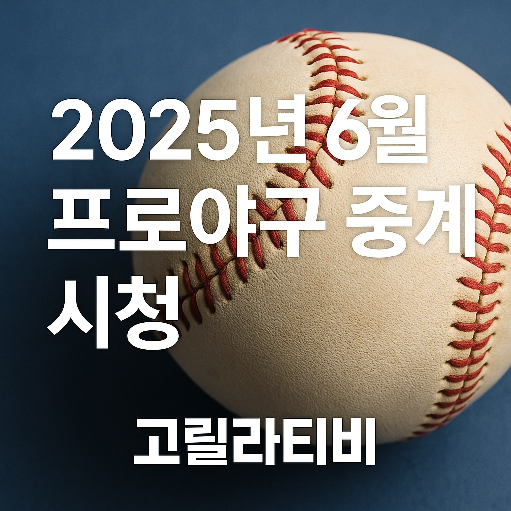 프로야구중계
